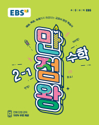 EBS 만점왕 초등 수학 2-1(2018)
